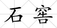 石窖