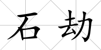 石劫