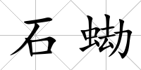 石蜐