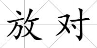 放對