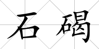 石碣