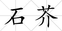 石芥
