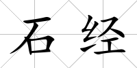 石經