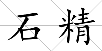 石精