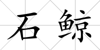 石鯨