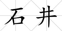 石井