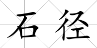 石徑