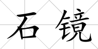 石鏡