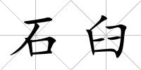 石臼
