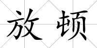 放頓