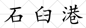 石臼港