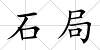 石局