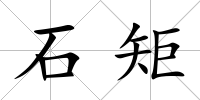 石矩