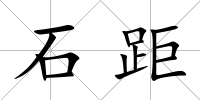 石距