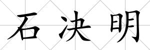 石決明