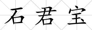 石君寶