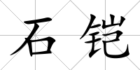 石鎧