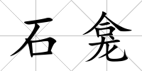 石龕