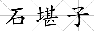 石堪子