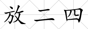 放二四