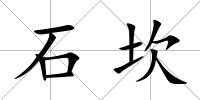 石坎