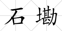 石墈
