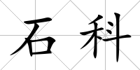 石科
