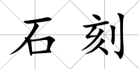 石刻