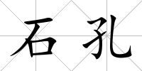 石孔