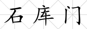 石庫門