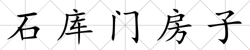 石庫門房子