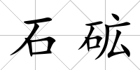 石砿