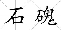 石磈