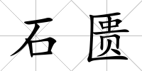 石匱