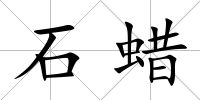 石蠟