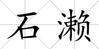 石瀨