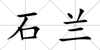 石蘭