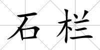石欄