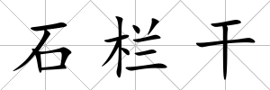 石欄干