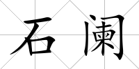 石闌