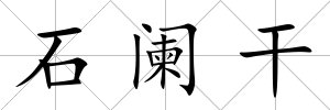 石闌干