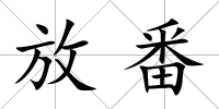 放番