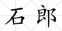 石郎