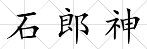 石郎神