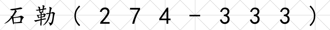 石勒(274-333)