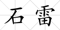 石雷