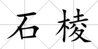 石棱