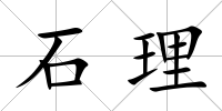 石理