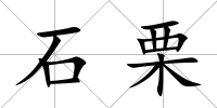 石栗