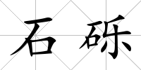 石礫